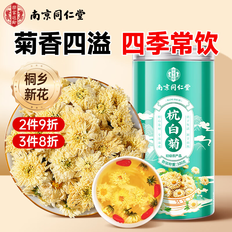 南同四海南京同仁堂特级杭州白菊花茶100g桐乡黄胎菊搭正宗中药材产花草茶