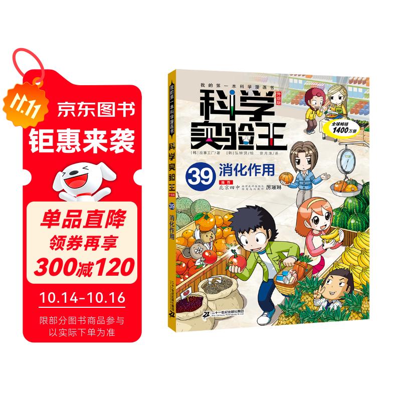 我的第一本科学漫画书 科学实验王39消化作用