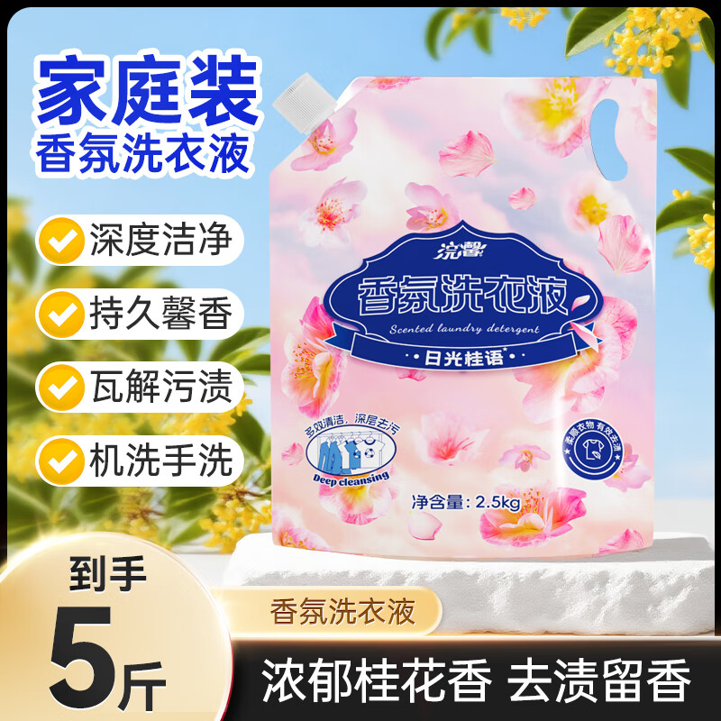 浣馨新品桂花香氛洗衣液持久留香 深层去渍强力去污 护衣护色柔顺温和 【重磅新品桂花香氛洗衣液】到手5斤