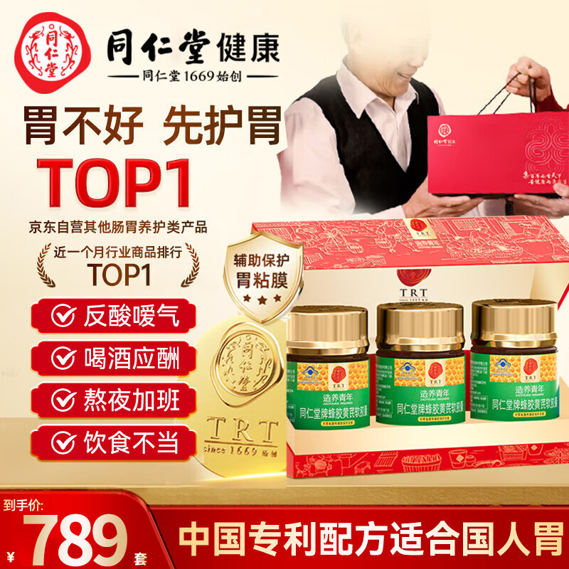 同仁堂蜂胶黄芪软胶囊辅助保护胃黏膜养胃护胃舒缓胃痛胃胀*3瓶礼盒装  