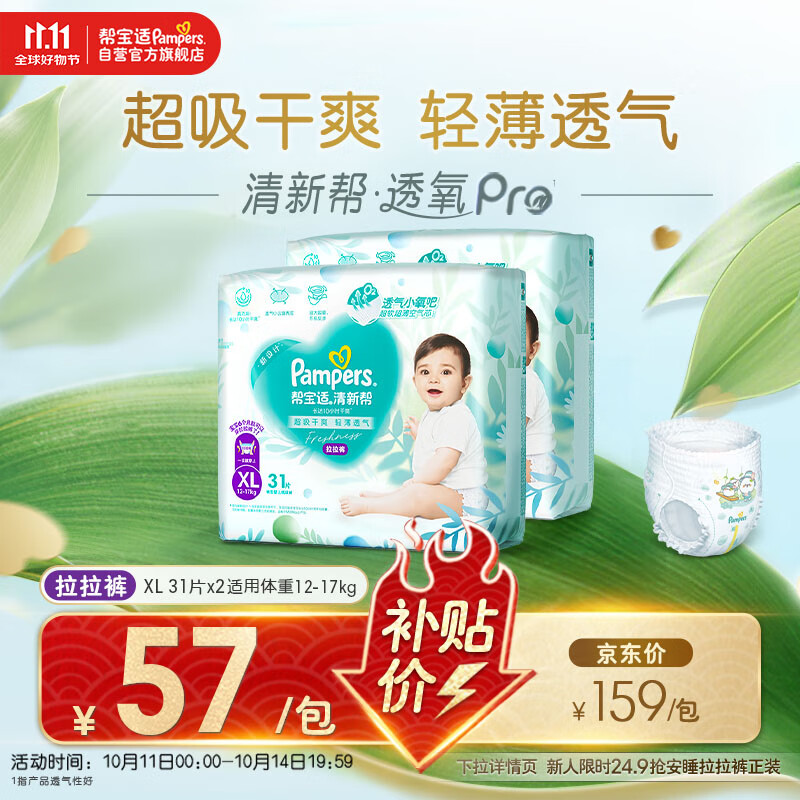帮宝适【超薄透气】清新帮透氧Pro婴儿拉拉裤尿不湿尿片尿布XL62