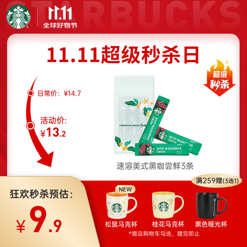 星巴克（Starbucks）0糖低脂精品速溶黑咖啡 阿拉比卡豆 提神美式咖啡 尝鲜2.3g*3条