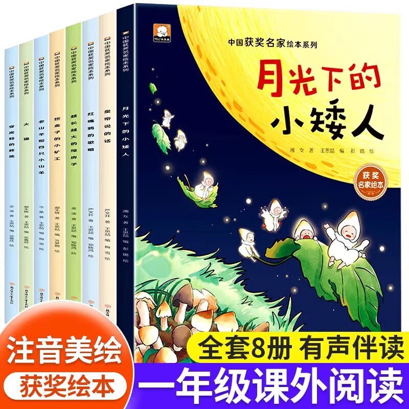 一年级课外阅读必读书籍名家获奖绘本注音版全套8册拼音读物京东正版图书 有声伴读月光下的小矮人严文井金波绘本童话集中国获奖名家绘本系列 老师推荐书单适合3-5-6岁以上幼儿园大班孩子的书儿童绘本故事书