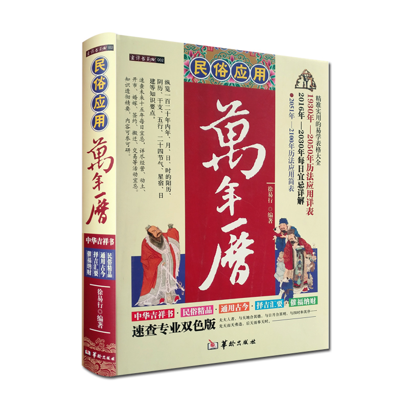 精装 民俗应用万年历 中国民俗文化 中国