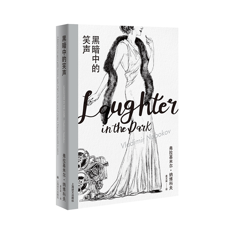 纳博科夫精选集I：黑暗中的笑声