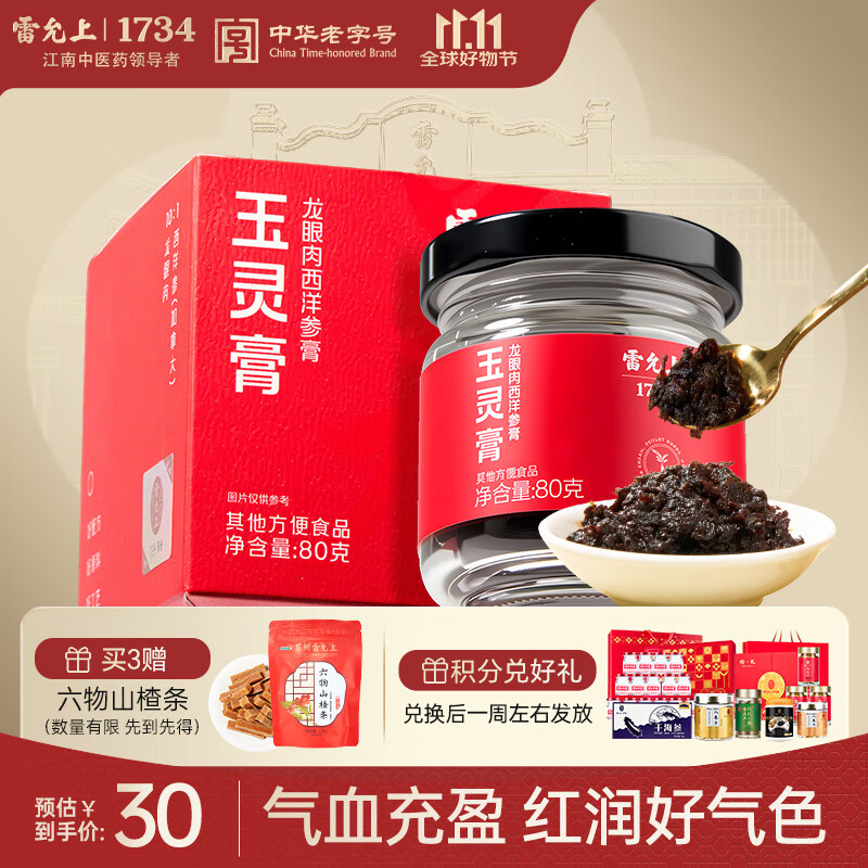 雷允上玉灵膏加拿大西洋参龙眼膏方滋补营养气血膏草本0添加送礼80g