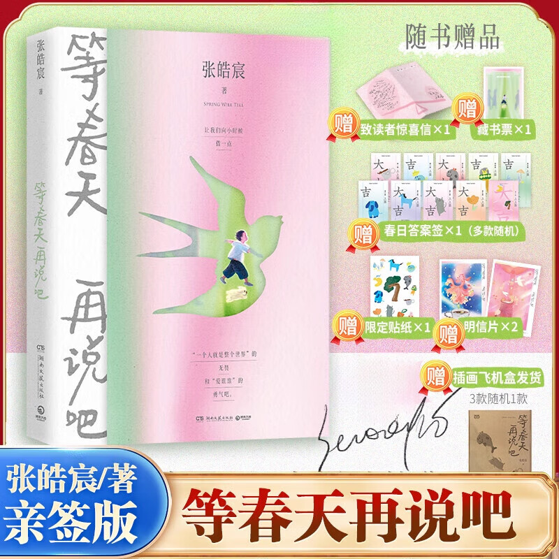 等春天再说吧 张皓宸2025新书 听你的/后来时间都与你有关/抬头看二十九次月亮青春文学小说书 等春天再说吧