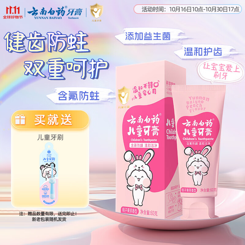 云南白药6-12岁儿童牙膏桃子果味60g云宝版含氟防蛀固齿换牙期宝宝专研