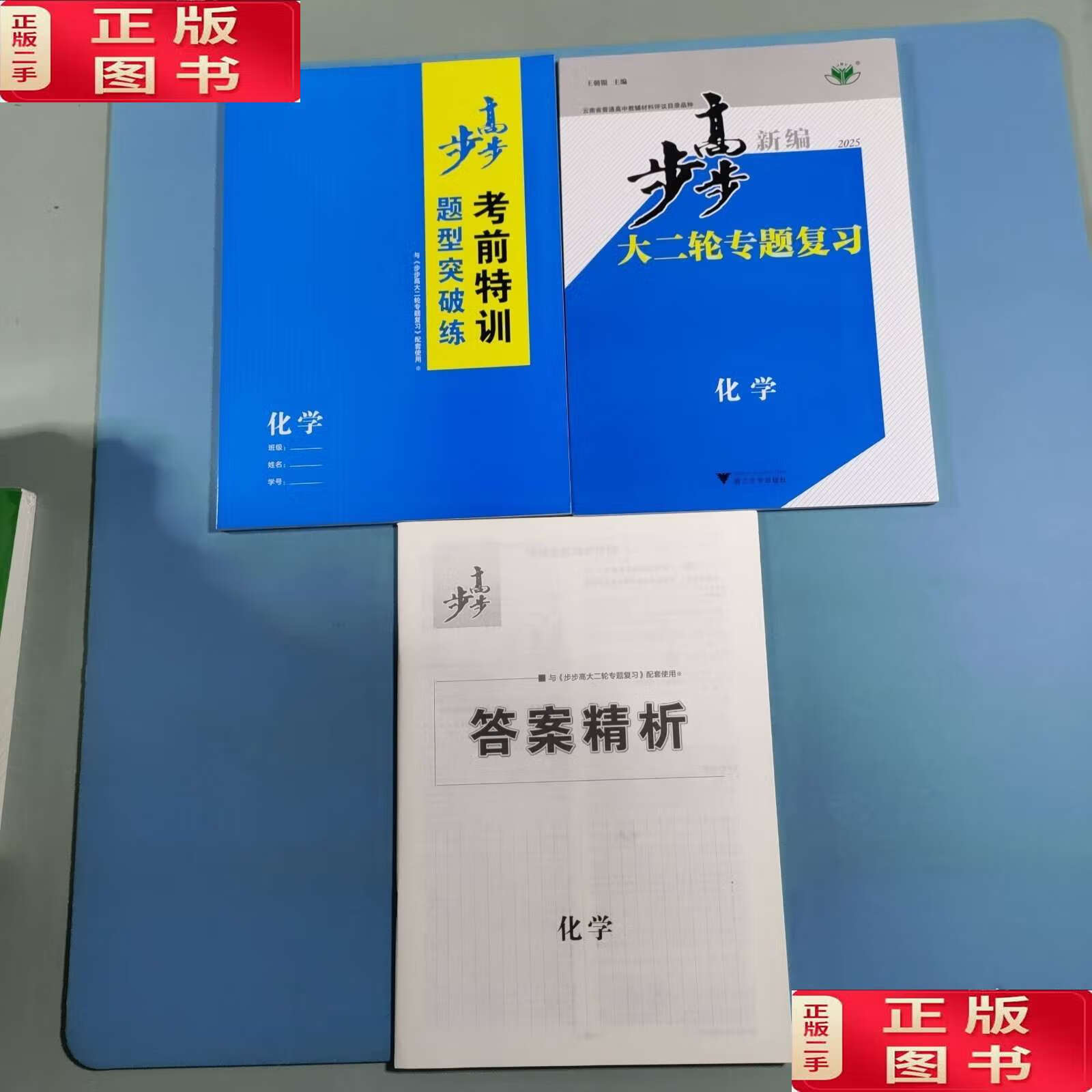 2025新编步步高大二轮专题复习.化学 /王朝银 浙江大学