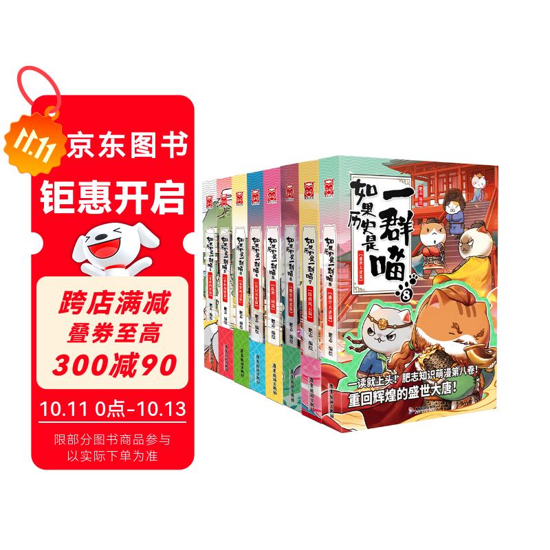 如果历史是一群喵1-8全套正版 包邮 假如历史是一群喵 历史是一群喵 肥志历史科普漫画趣味儿童小学生书 盛世大唐篇 隋唐风云篇 魏晋南北篇 乱世三国篇
