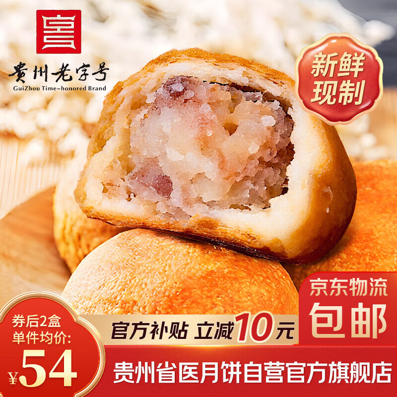 贵州省医云腿月饼省医职工食堂盒装云腿小饼中秋赠礼490g 2盒装源头直发