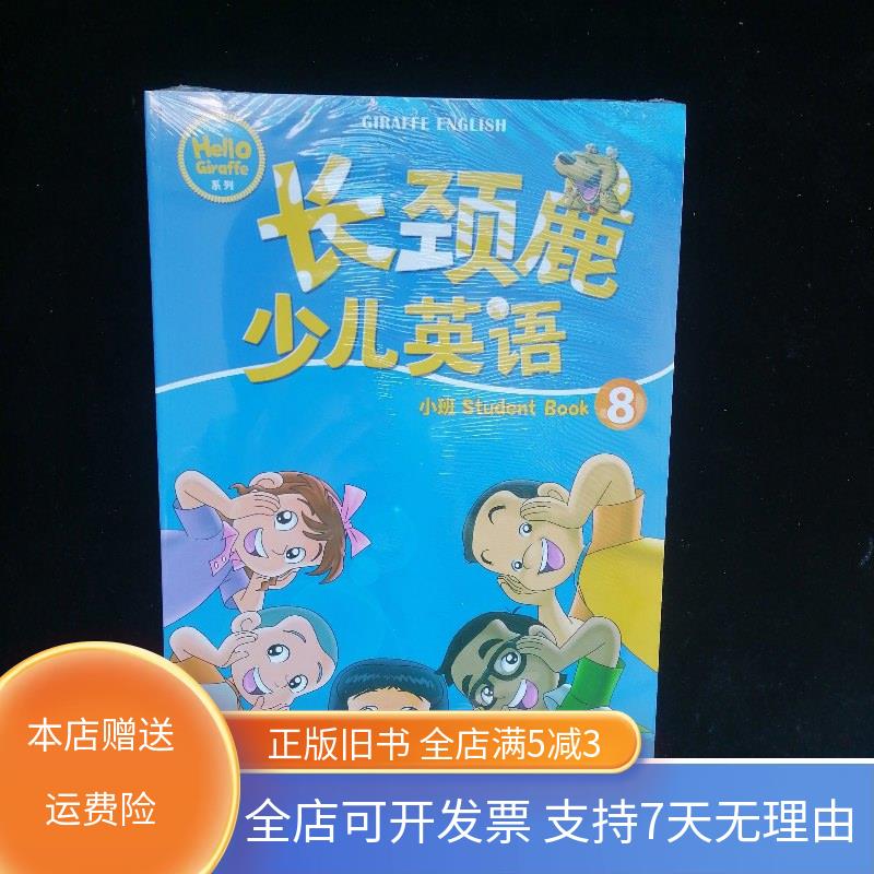 长颈鹿少儿英语 小班student book 8 上海交通大学出版社