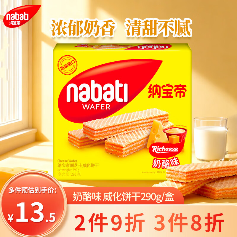 丽芝士（Richeese）纳宝帝印尼进口点心代餐休闲零食威化饼干休闲零食奶酪味290g