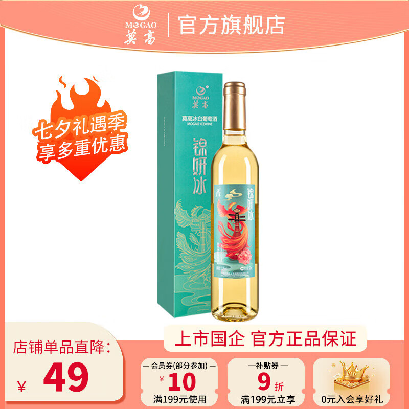 莫高锦妍冰酒 500ml 冰白礼盒 现价仅 73 元，七夕送礼超值！