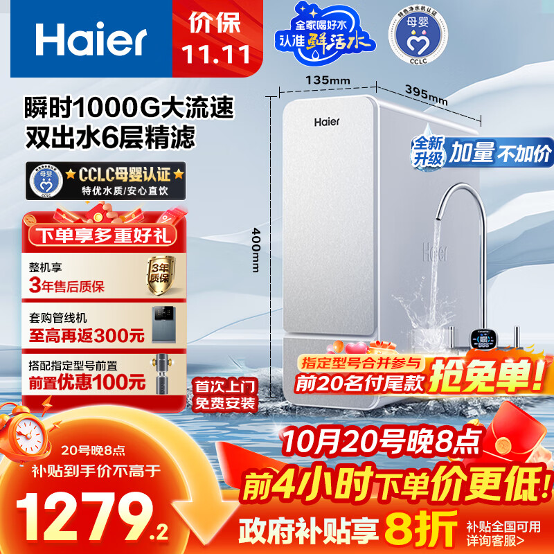 海尔（Haier）1000G鲜活水净水器 政府补贴 家用星河厨下净水机瞬时大流速净饮机双出水5年RO反渗透