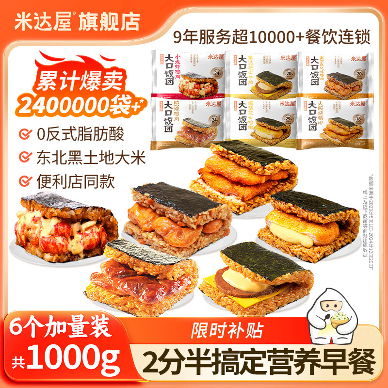 米达屋多口味饭团1000g(6个)速食早餐儿童方便食品 懒人微波即食半成品