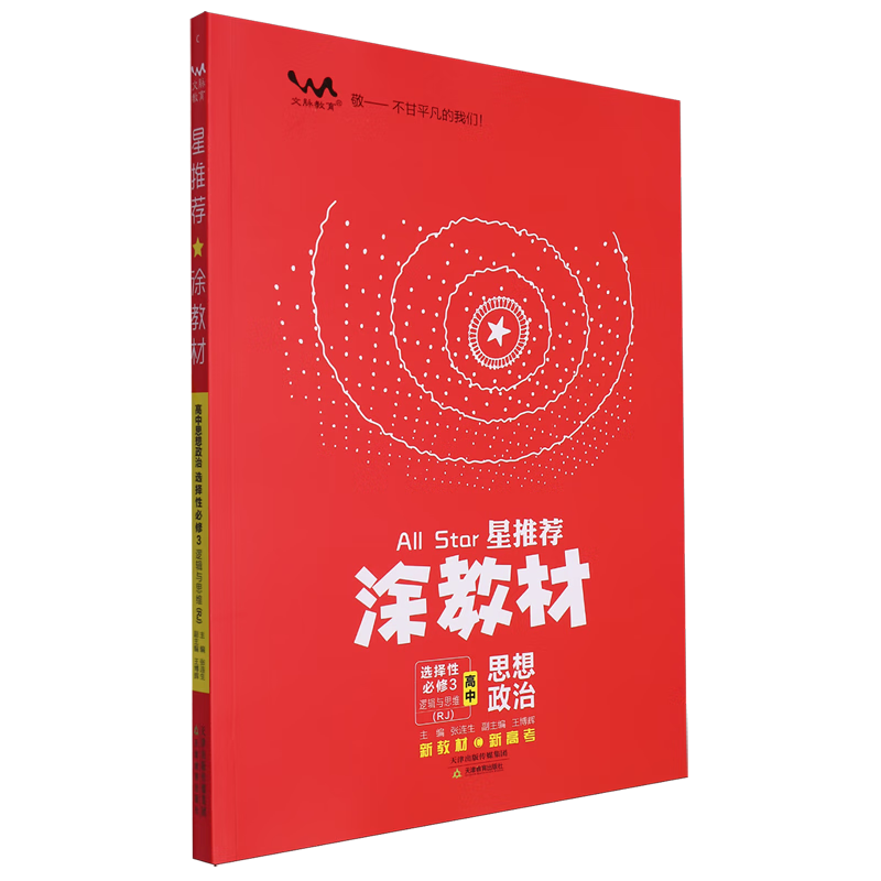 星推荐.涂教材.高中思想政治.选择性必修3:逻辑与思维