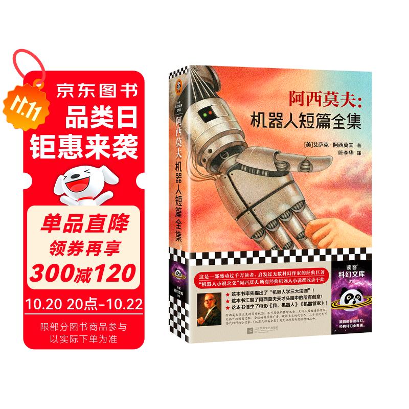 阿西莫夫：机器人短篇全集（“机器人学三大法则”的起源！“神一样的人”阿西莫夫读客科幻文库） 小说 双11大促