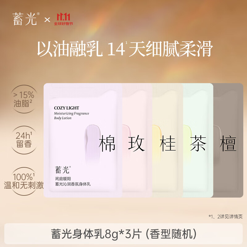 蓄光身体乳香氛保湿滋润补水持久留香润肤乳试用装8g*3（香型随机）
