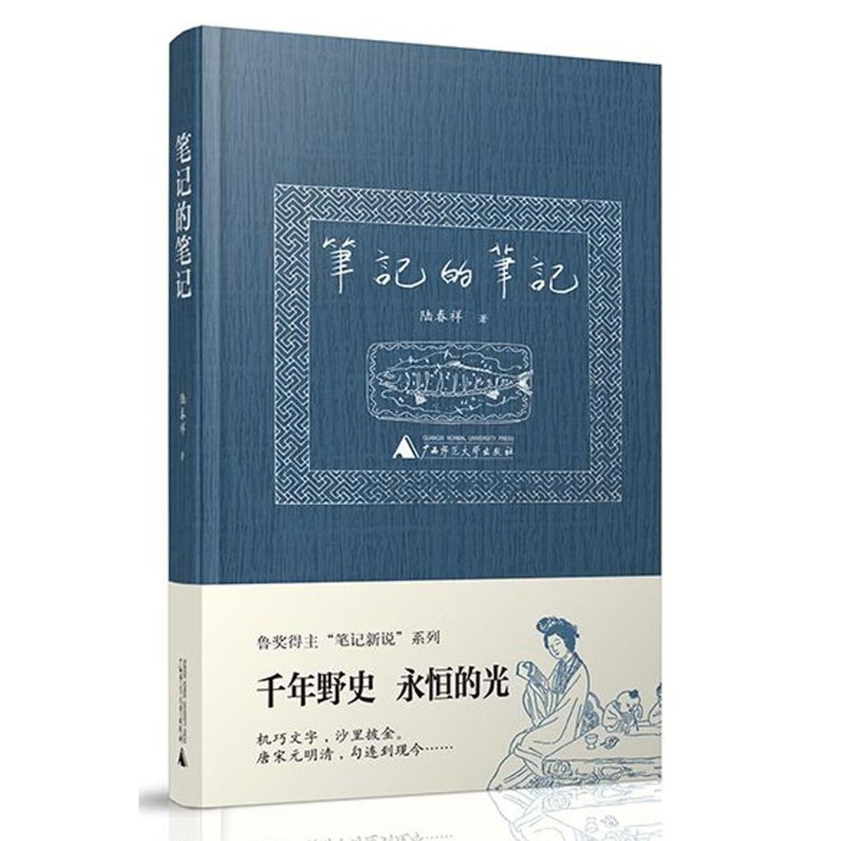 新华正版 笔记的笔记(精) 中国史