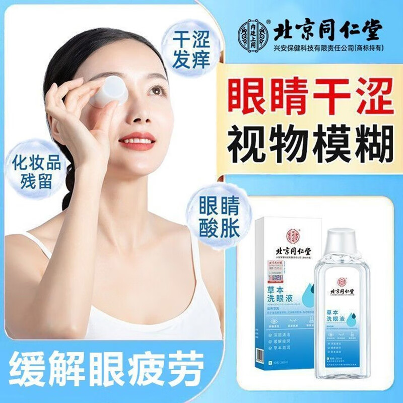 内廷上用同仁堂草本洗眼液清洗眼睛缓解眼疲劳干涩止痒水洁眼部护理液H 【1盒体验装】260ml/盒