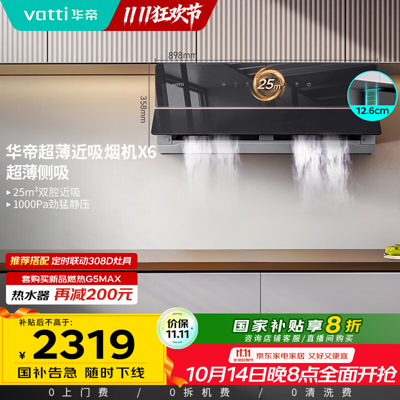 华帝（VATTI）【家电政府补贴】官方理想家X6超薄近吸变频25风量大吸力脱排抽油烟机以旧换新一级能效i11210