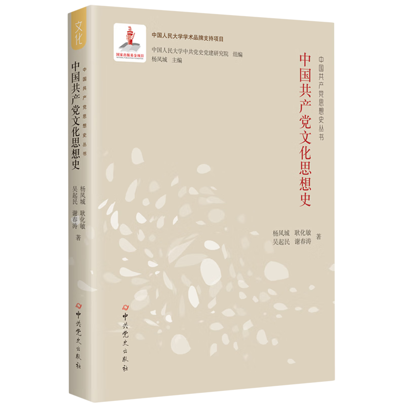 新华正版 中国共产党文化思想史 中国共产党