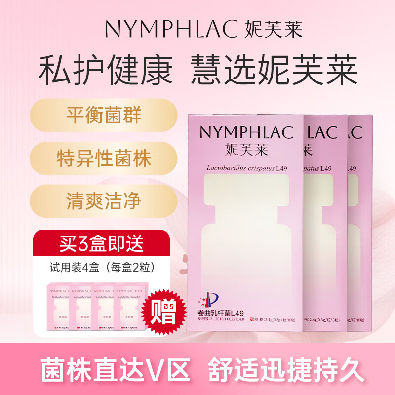 妮芙莱卷曲乳杆菌L49女性活性益生菌保健胶囊私处保养内塞定植菌群调理 3盒正装+4盒试用装 京东折扣/优惠券