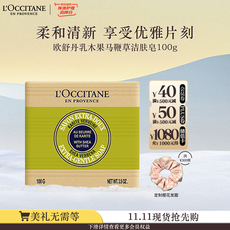 欧舒丹乳木果马鞭草洁肤皂100g清洁香皂持久留香易冲洗不紧绷生日礼物