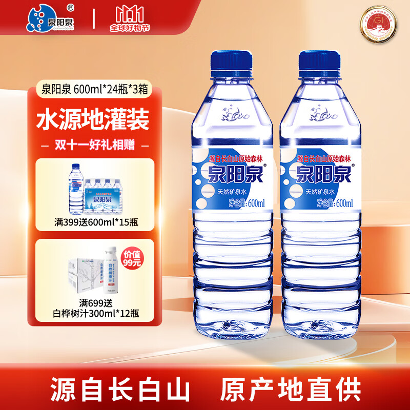 泉阳泉（QUANYANGQUAN） 长白山天然矿泉水小瓶装饮用水瓶600ml*24瓶 600ml*24瓶*3箱