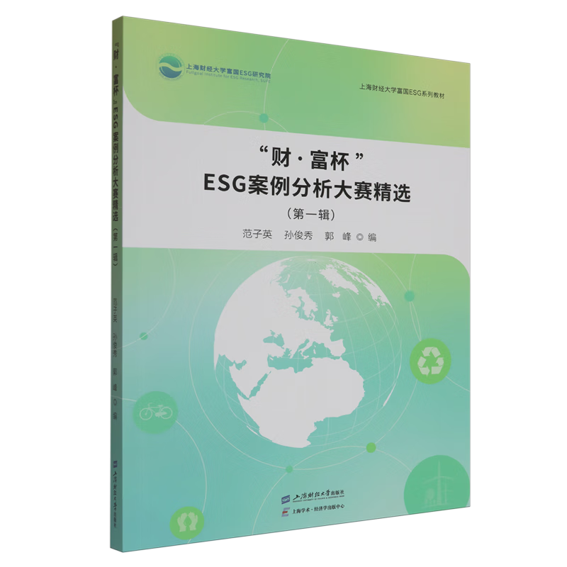 “财·富杯”ESG案例分析大赛精选.第一辑