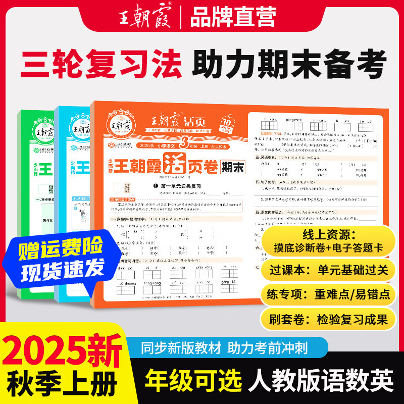 王朝霞2025新版上册一二三四五六年级王朝霞期末活页试卷真题卷各地期末试卷活页卷好题黄冈小状元达标卷期末冲刺100分AB卷2025下册 语文+数学（人教版）+英语（人教版PEP）3本套装 三年级202