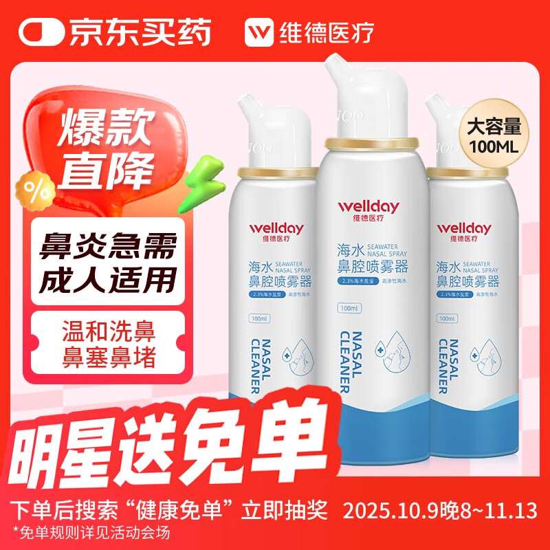 维德（WELLDAY）高渗洗鼻腔喷雾海盐水喷鼻洗鼻器成人儿童鼻炎洗鼻盐水100ml*3