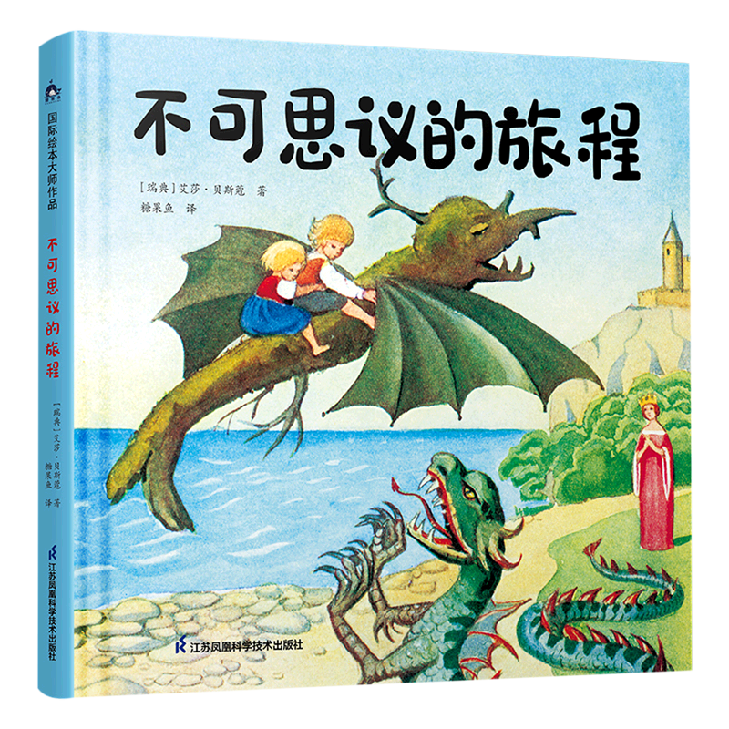 【新华书店】不可思议的旅程 正版包邮