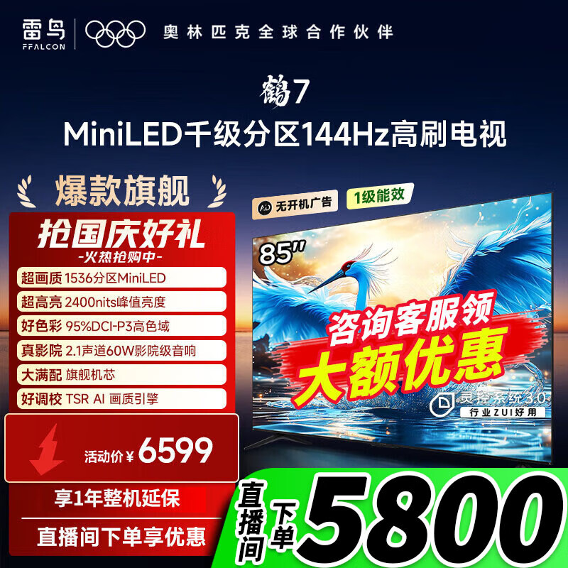FFALCON雷鸟 家电国家补贴 85英寸 鹤7 24款 MiniLED电视机  4K超高清智能液晶平板电视机 无开机广告 85英寸 zui低价 【鹤7 24款 85R685C】