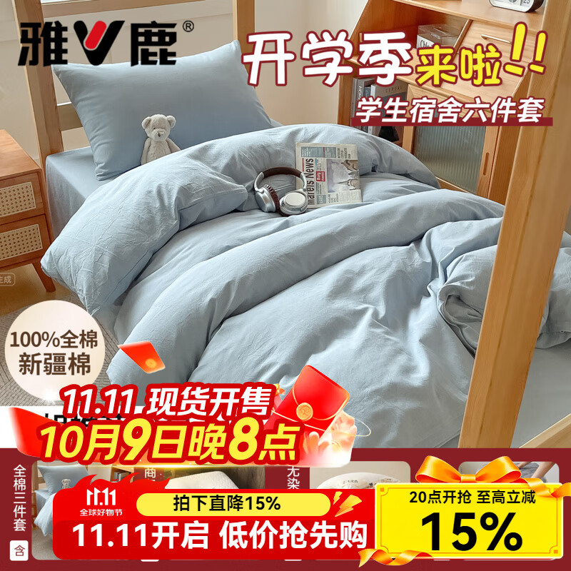 雅鹿纯棉学生宿舍六件套床单被芯褥全套铺床垫子一整套床上用品三件套 浅蓝素色【100%全棉 宿舍专用 一站购齐】 0.9m 床笠款 六件套【套件+枕芯＋5斤被+床垫