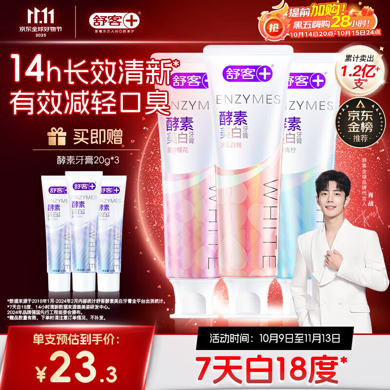 舒客美白酵素牙膏去黄去牙渍清新减轻口臭含氟防蛀3支360g新旧随机发