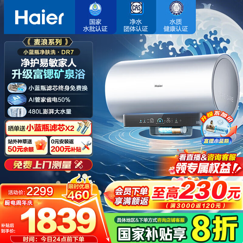 海尔（Haier）【小蓝瓶净肤洗DR7/DR7PRO】麦浪系列富锶矿泉浴热水器电热水器一级能效变频速热全瓷内胆免清洗 60L 3300W DR7小蓝瓶净肤深层净化