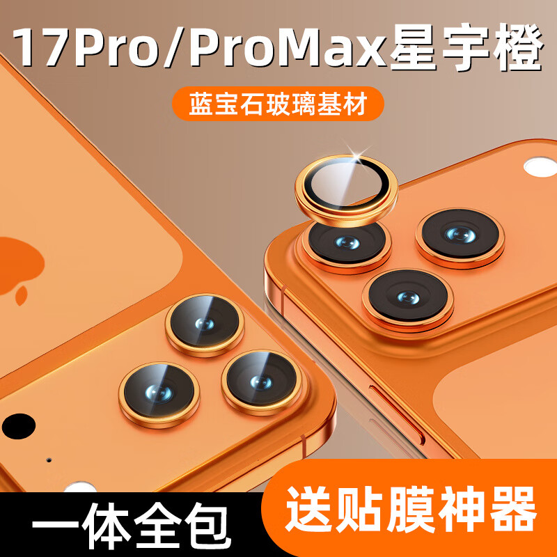 严谨蓝宝石玻璃基材适用iPhone17promax镜头膜高清苹果17PRO手机保护贴膜相机一体全包抗摔plus盖框后 蓝宝石款【星宇橙】宝石玻璃制作【SSS级耐磨防刮】 iPhone 17 Pro Max