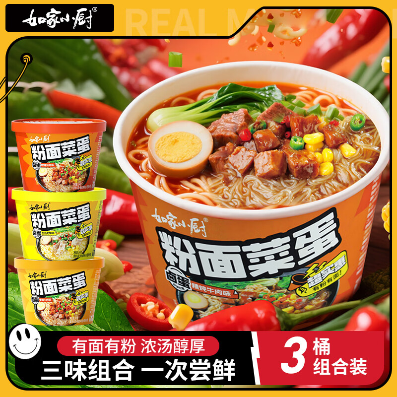 如家小厨粉面菜蛋 桶装方便速食泡面方便面夜宵 香辣牛肉味+金汤肥牛味+精炖牛肉汤味【各1桶】