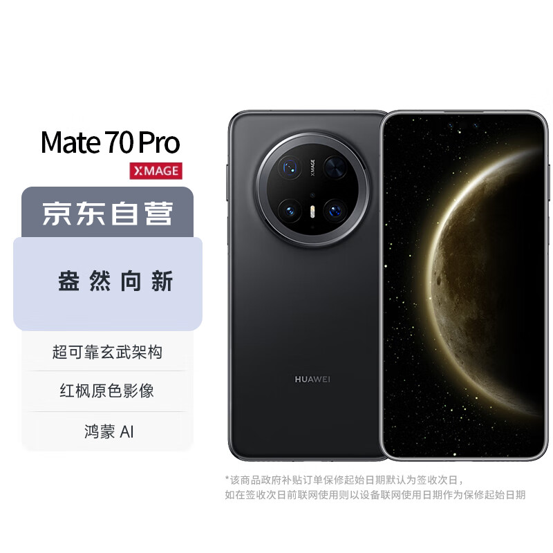 华为（HUAWEI）Mate 70 Pro 12GB+512GB曜石黑鸿蒙AI 红枫原色影像 玄武架构华为鸿蒙智能手机