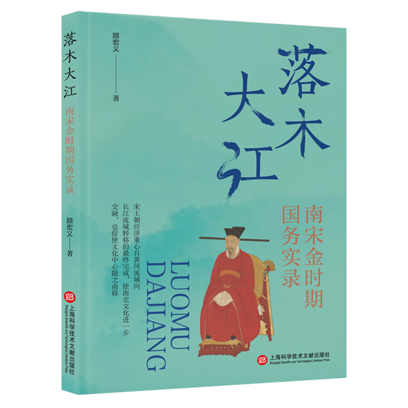 新华正版 落木大江:南宋金时期国务实录 中国史