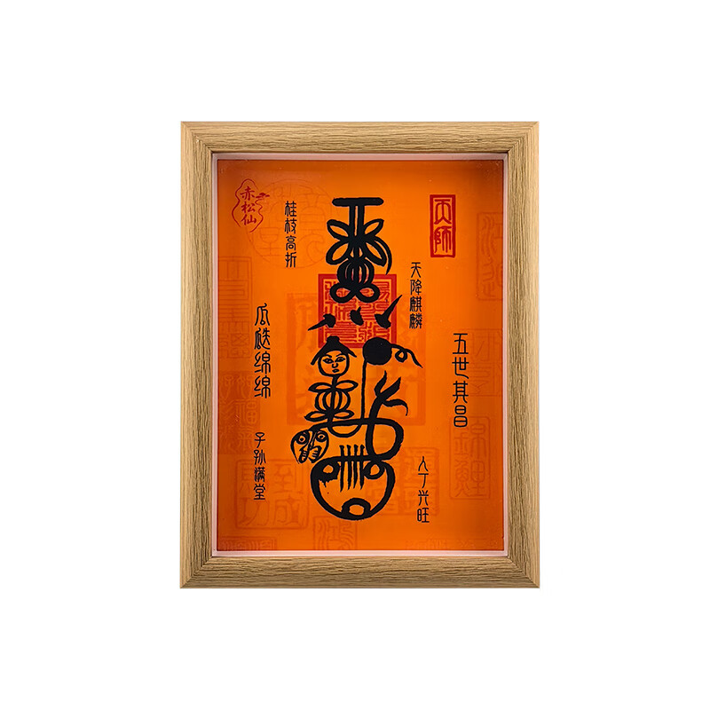 赤松仙赤松黄大仙天降麒麟子相框道法祝福寓意好的摆件 天降麒麟子(唱过歌)