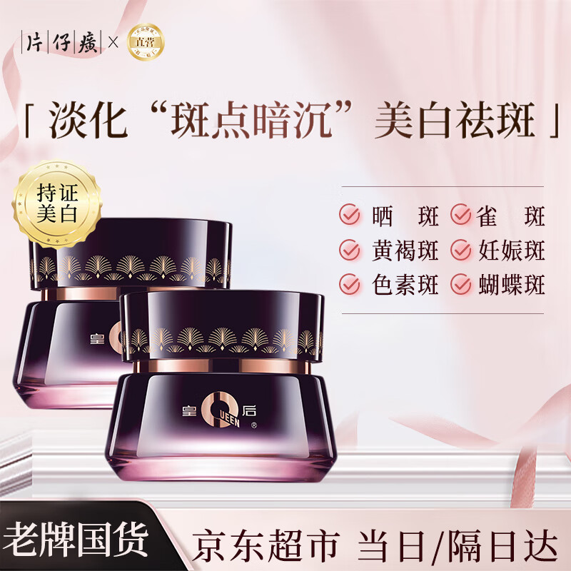 片仔癀皇后牌珍珠霜美白祛斑霜淡化黑色素去雀斑补水去黄提亮肤色面霜女 【特惠囤货装】美白祛斑保湿霜2瓶 共100g
