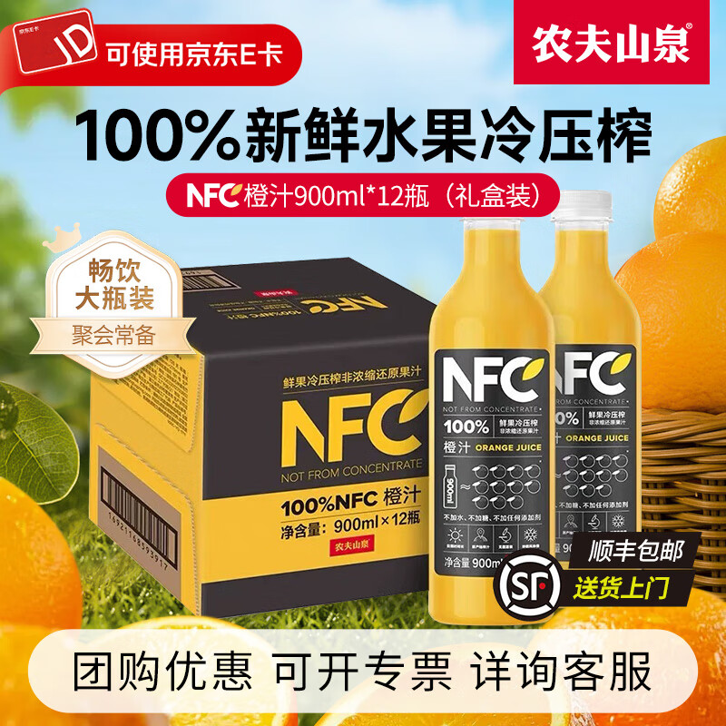 农夫山泉nfc常温果汁 非浓缩还原果汁 饮料 鲜榨果汁  礼盒送礼 橙汁900ml*12瓶