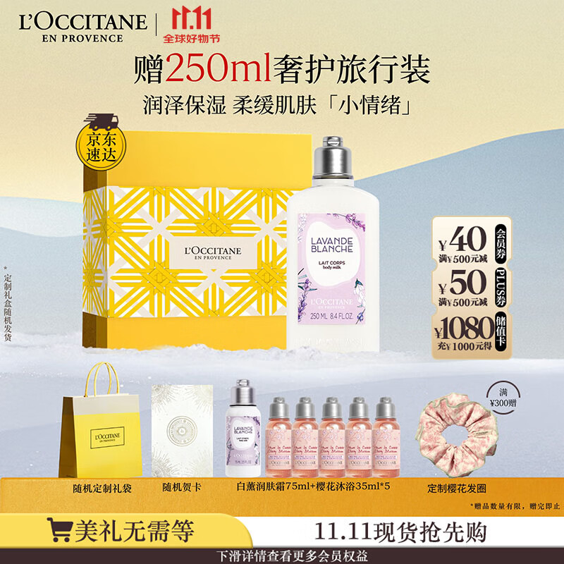 欧舒丹身体乳礼盒白色薰衣草250ml滋润保湿留香润肤生日礼物送男女友