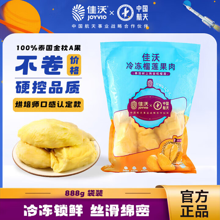 佳沃（joyvio）泰國冷凍金枕榴蓮肉水果禮盒禮物 金枕凍榴蓮肉888g