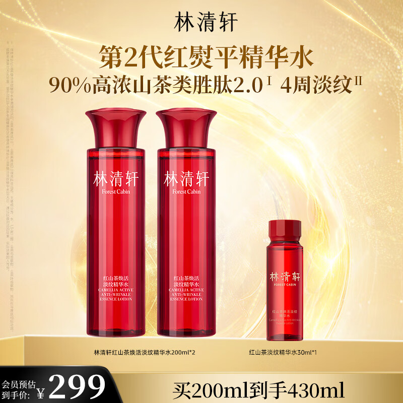 林清轩红熨平淡纹精华水优惠大放送！仅需¥451