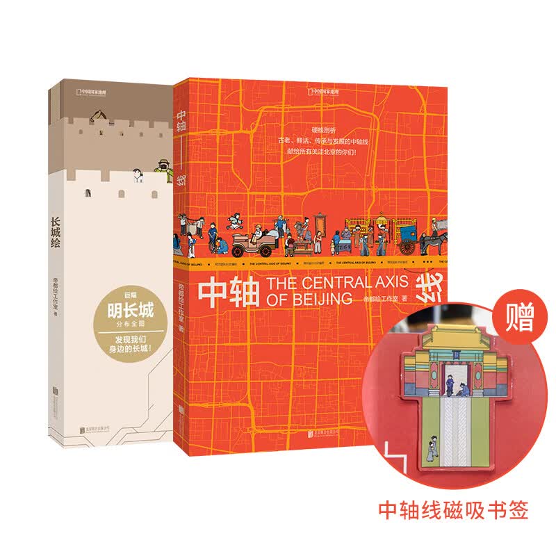 中国国家地理长城绘+中轴线套装2册 帝都绘作品长城文明史7个世纪北京史图书
