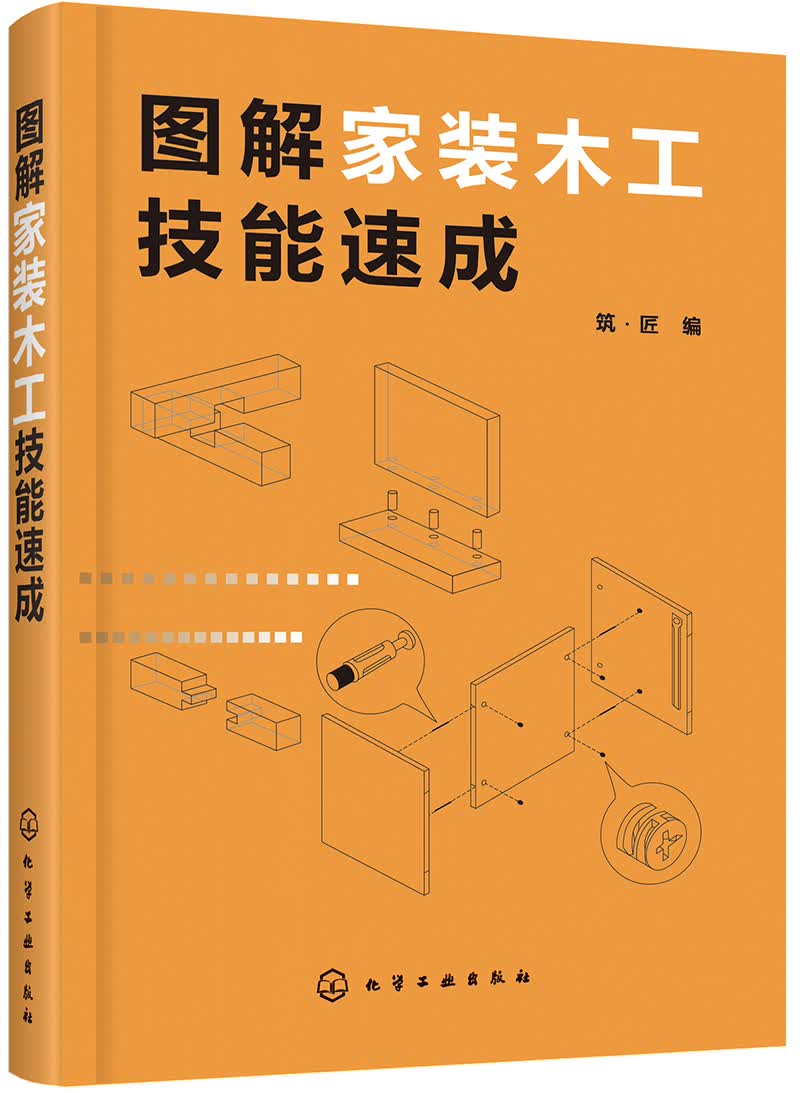图解家装木工技能速成